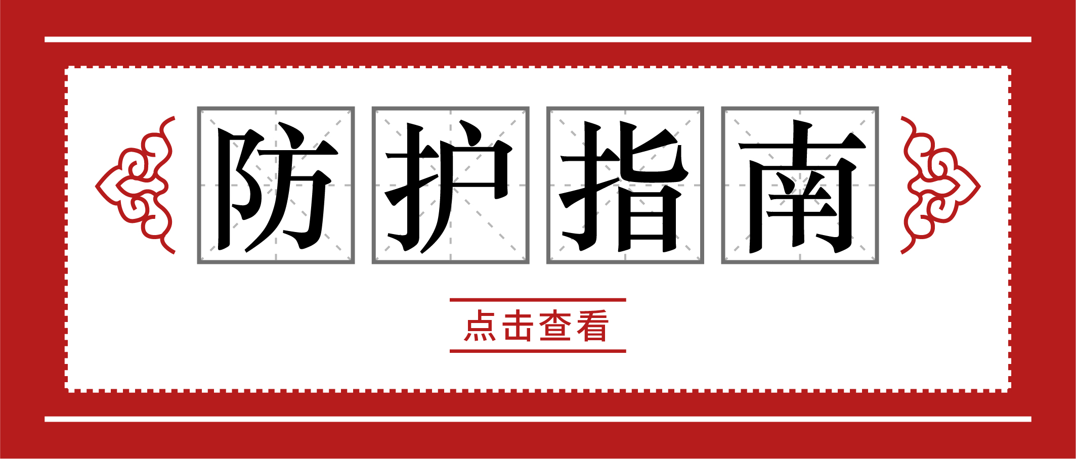 冬季疫情易反復，請收好這份個人防護手冊