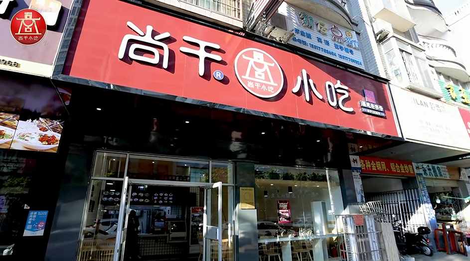 尚干小吃廣西防城港店開業(yè)，繼北京、浙江、廣東后進駐第四個省外市場！